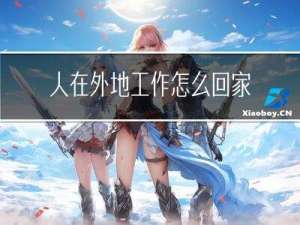 人在外地工作怎么回家过年