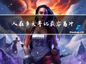 人在多大年纪最容易冲动