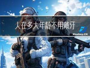 人在多大年龄不用戴牙套