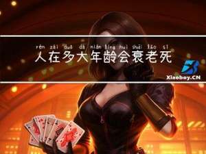 人在多大年龄会衰老死亡