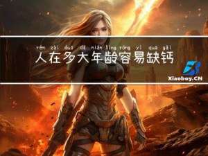人在多大年龄容易缺钙铁锌