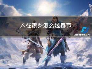 人在家乡怎么过春节