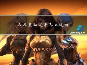 人在监狱过年怎么过呀