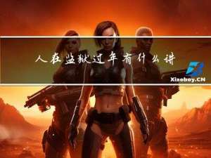 人在监狱过年有什么讲究