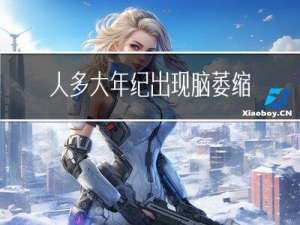 人多大年纪出现脑萎缩