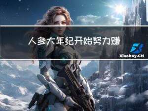 人多大年纪开始努力赚钱