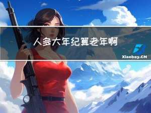人多大年纪算老年啊
