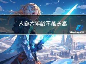 人多大年龄不能长高