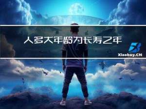 人多大年龄为长寿之年