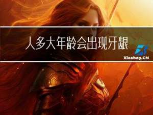 人多大年龄会出现牙龈萎缩