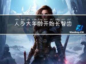 人多大年龄开始长智齿牙