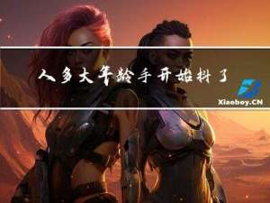 人多大年龄手开始抖了