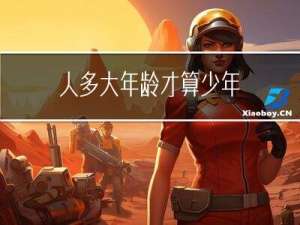人多大年龄才算少年