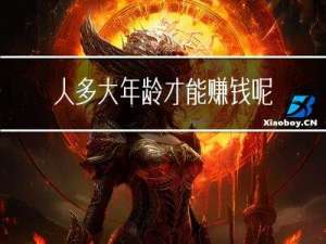 人多大年龄才能赚钱呢