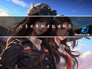 人多大年龄才能赚钱花