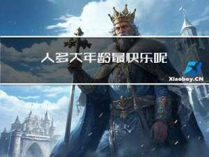 人多大年龄最快乐呢