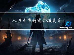 人多大年龄适合做美容护理