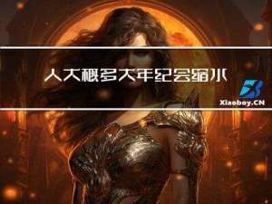 人大概多大年纪会缩水