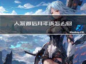 人家微信拜年该怎么回复坏