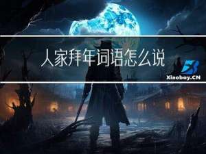 人家拜年词语怎么说