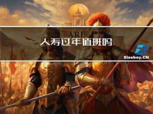 人寿过年值班吗