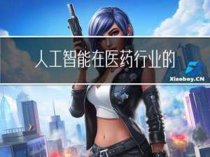 人工智能在医药行业的应用