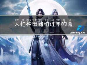 人怕种田猪怕过年的意思