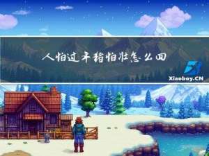 人怕过年猪怕壮怎么回复