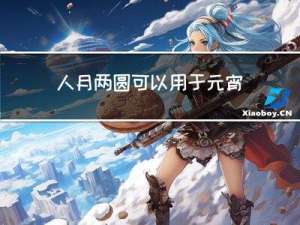 人月两圆可以用于元宵节吗