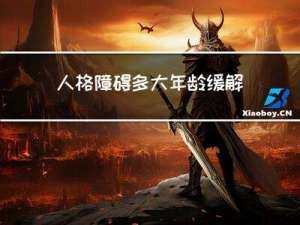 人格障碍多大年龄缓解好