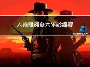 人格障碍多大年龄缓解