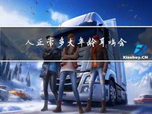 人正常多大年龄耳鸣会加重