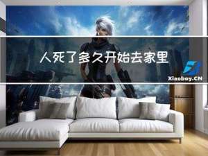 人死了多久开始去家里拜年