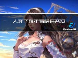 人死了拜年有啥讲究没