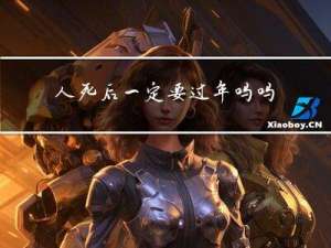 人死后一定要过年吗吗