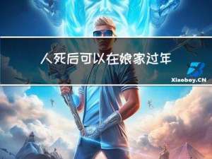 人死后可以在娘家过年吗