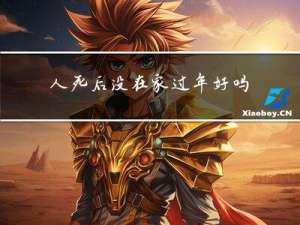 人死后没在家过年好吗