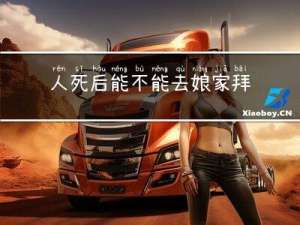 人死后能不能去娘家拜年