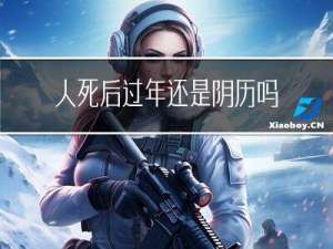人死后过年还是阴历吗