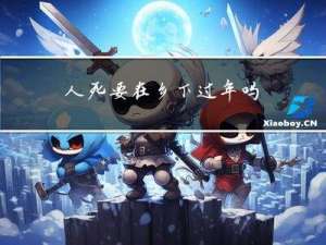 人死要在乡下过年吗