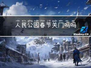 人民公园春节关门吗吗