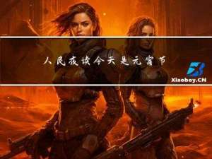 人民夜读今天是元宵节