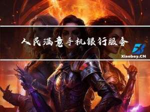 人民满意手机银行服务白皮书——服务分析篇