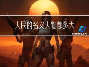 人民的名义人物都多大年纪