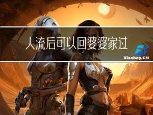 人流后可以回婆婆家过年吗