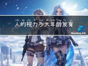 人的视力多大年龄发育停止