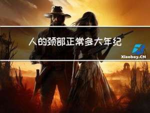 人的颈部正常多大年纪