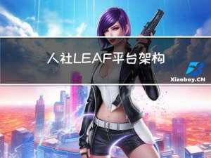 人社LEAF平台架构及其主要技术架构特点