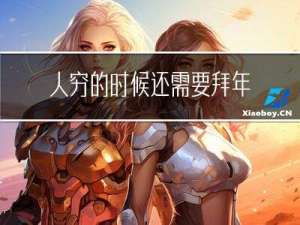 人穷的时候还需要拜年吗