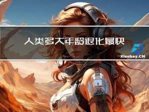 人类多大年龄退化最快